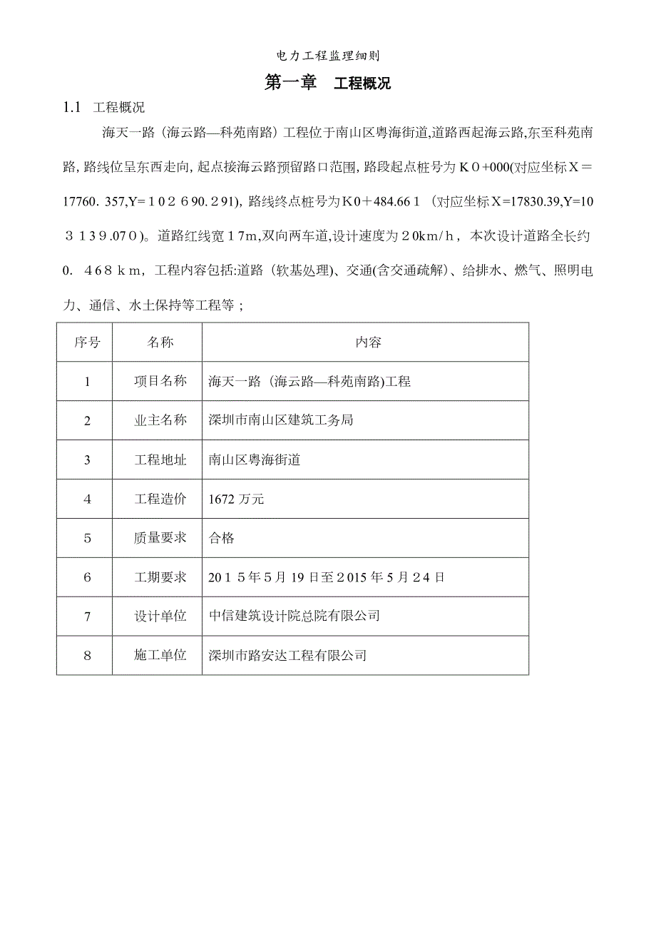 电力工程监理细则.doc_第1页