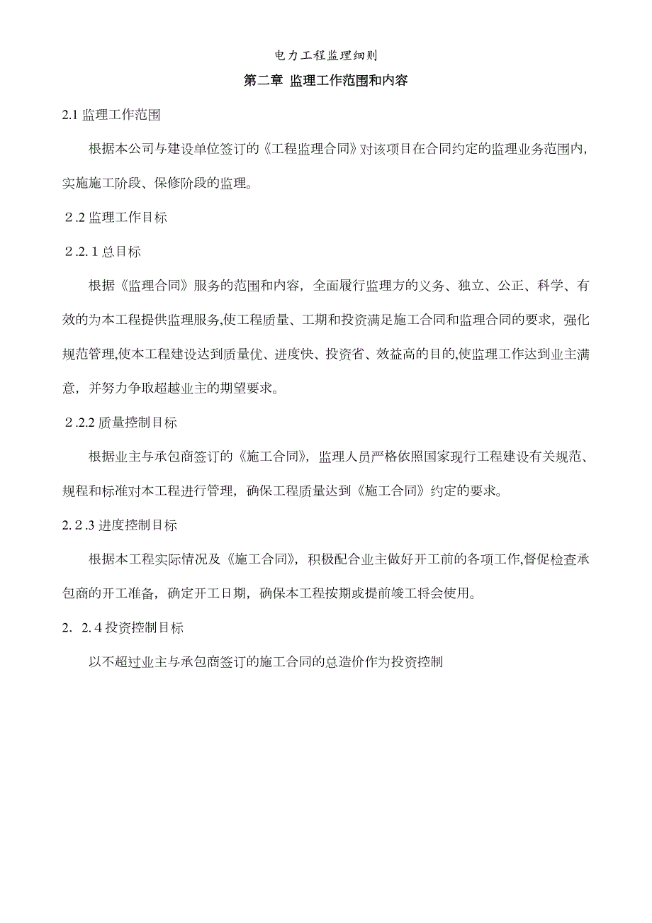 电力工程监理细则.doc_第2页