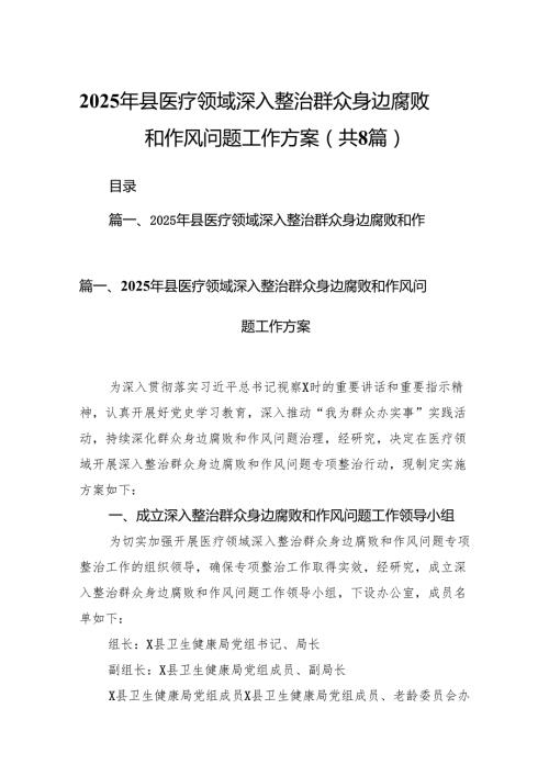 2025年县医疗领域深入整治群众身边腐败和作风问题工作方案（共8篇）.docx