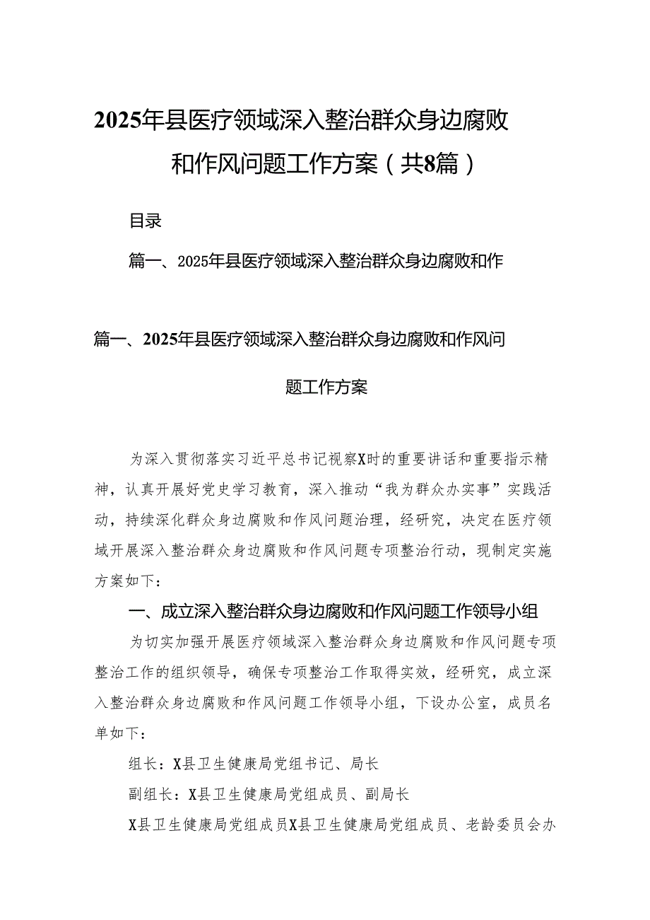 2025年县医疗领域深入整治群众身边腐败和作风问题工作方案（共8篇）.docx_第1页