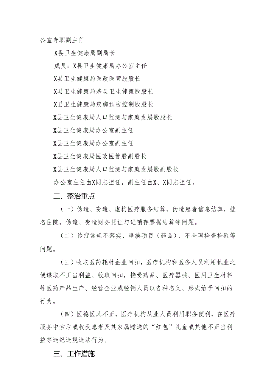 2025年县医疗领域深入整治群众身边腐败和作风问题工作方案（共8篇）.docx_第2页
