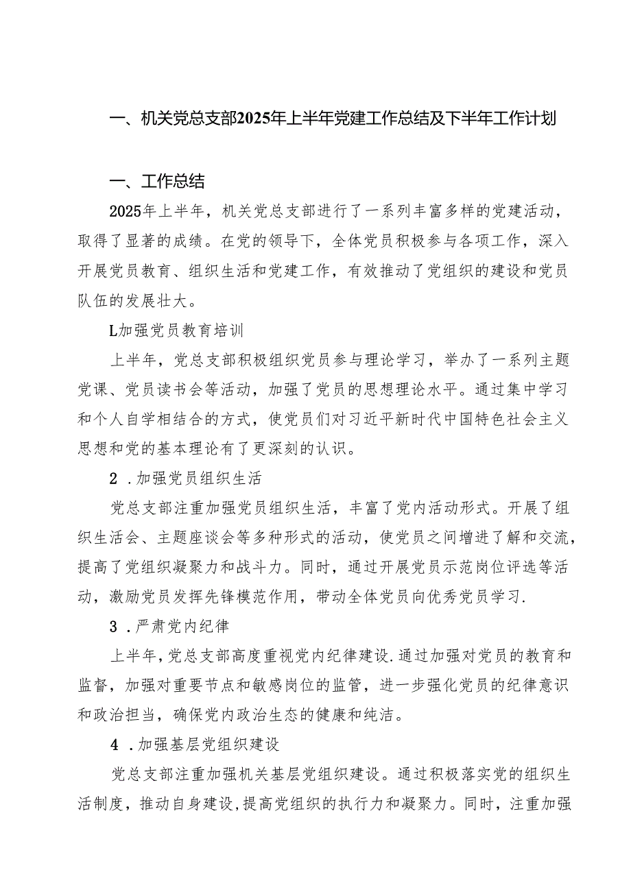 （6篇）机关党总支部2025年上半年党建工作总结及下半年工作计划（精选）.docx_第1页