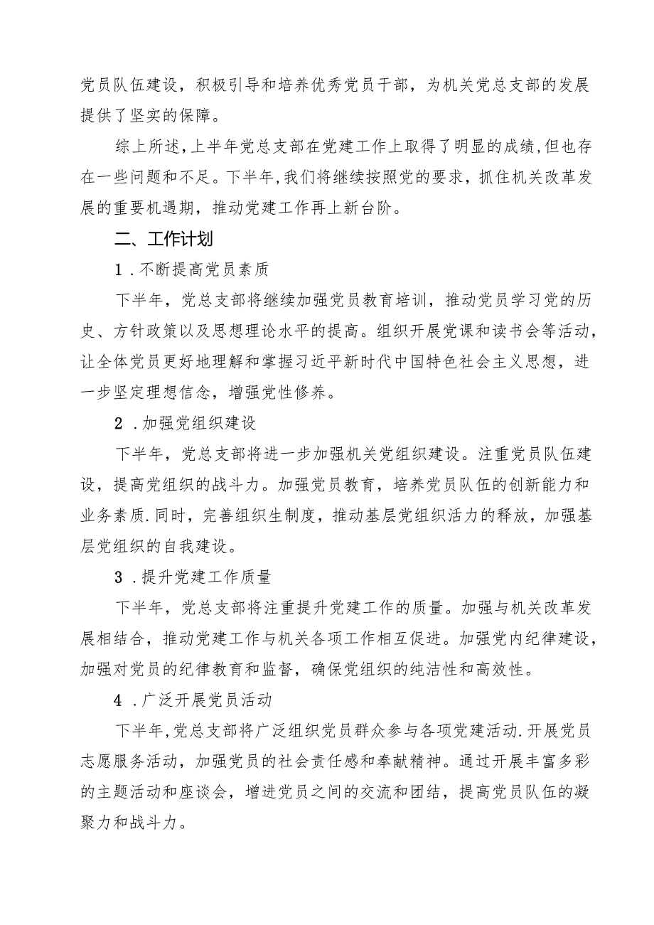 （6篇）机关党总支部2025年上半年党建工作总结及下半年工作计划（精选）.docx_第2页
