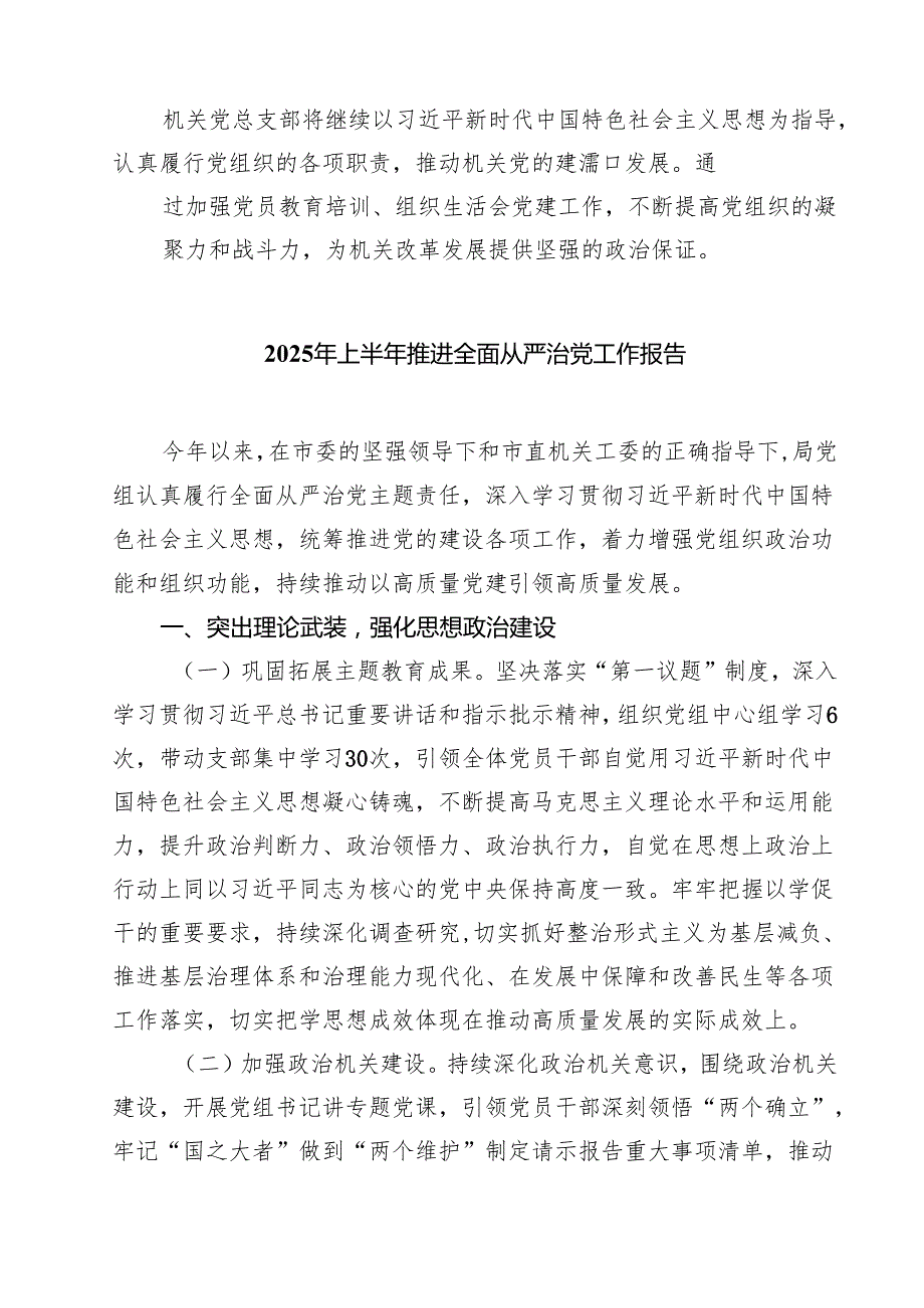 （6篇）机关党总支部2025年上半年党建工作总结及下半年工作计划（精选）.docx_第3页