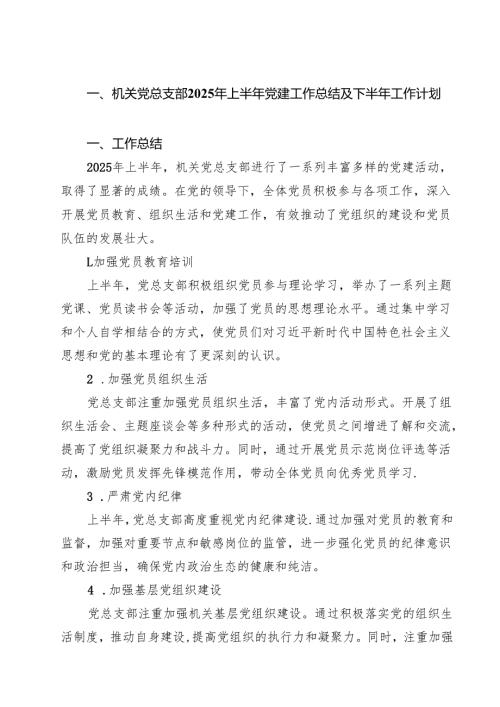 （6篇）机关党总支部2025年上半年党建工作总结及下半年工作计划（精选）.docx