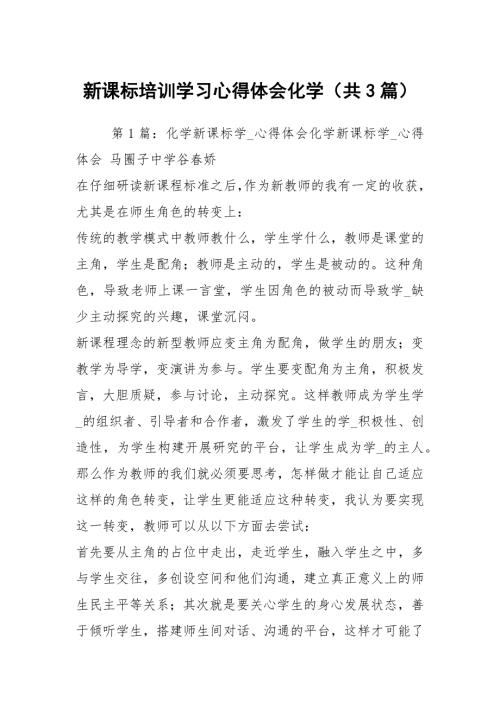 新课标培训学习心得体会化学共3篇.docx