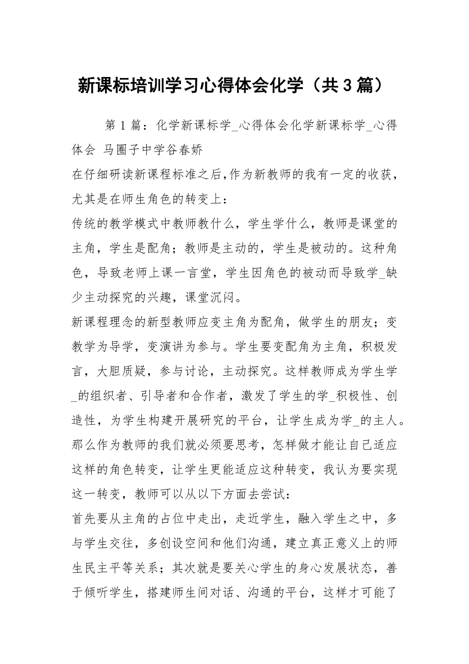 新课标培训学习心得体会化学共3篇.docx_第1页