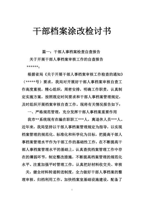 干部档案涂改检讨书.doc