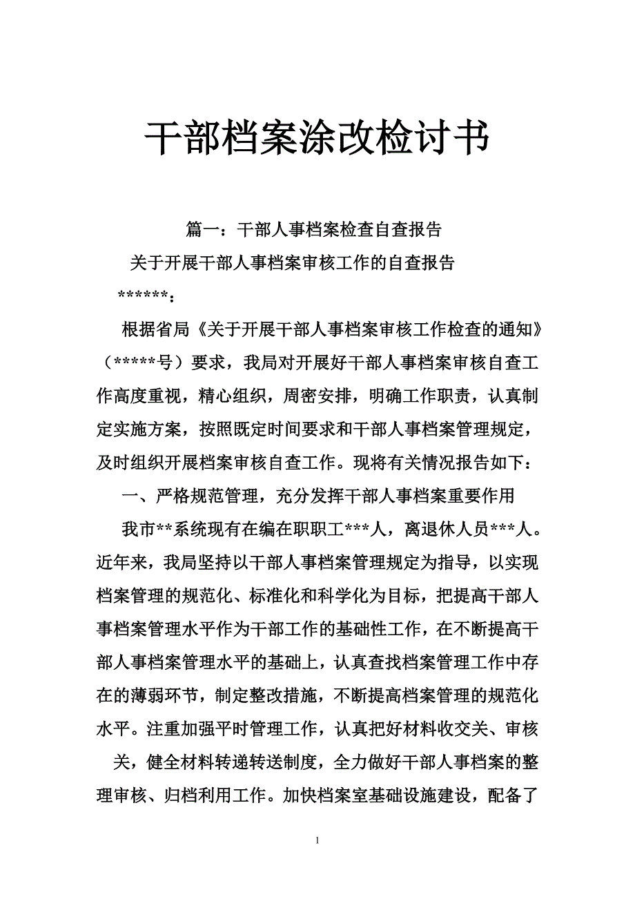 干部档案涂改检讨书.doc_第1页
