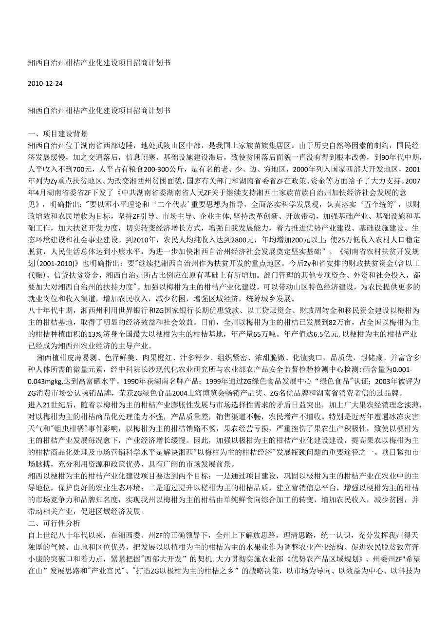 湘西自治州柑桔产业化建设项目招商计划书.docx_第1页