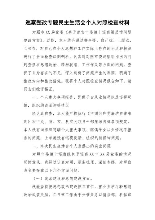 巡察整改专题民主生活会个人对照检查材料.doc