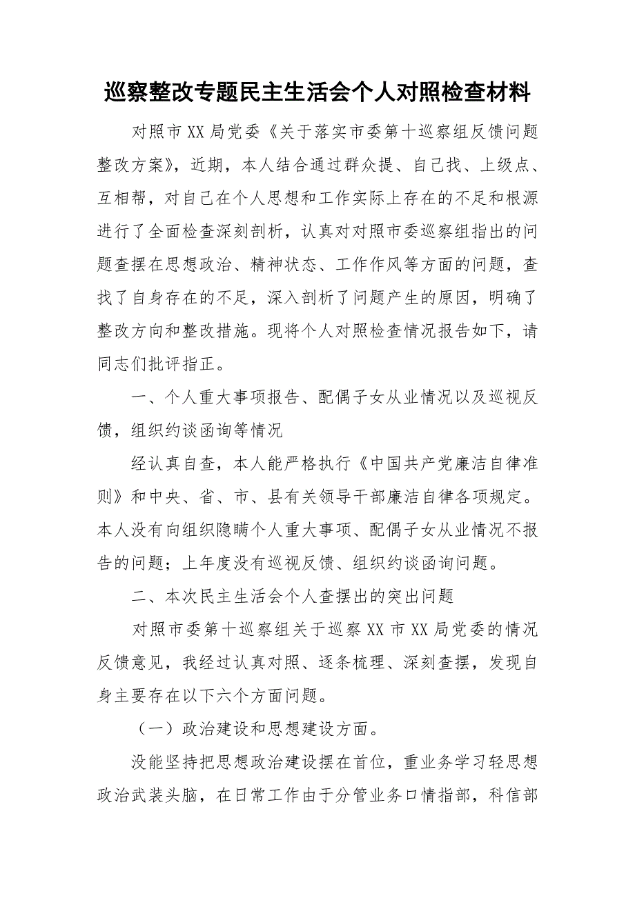 巡察整改专题民主生活会个人对照检查材料.doc_第1页