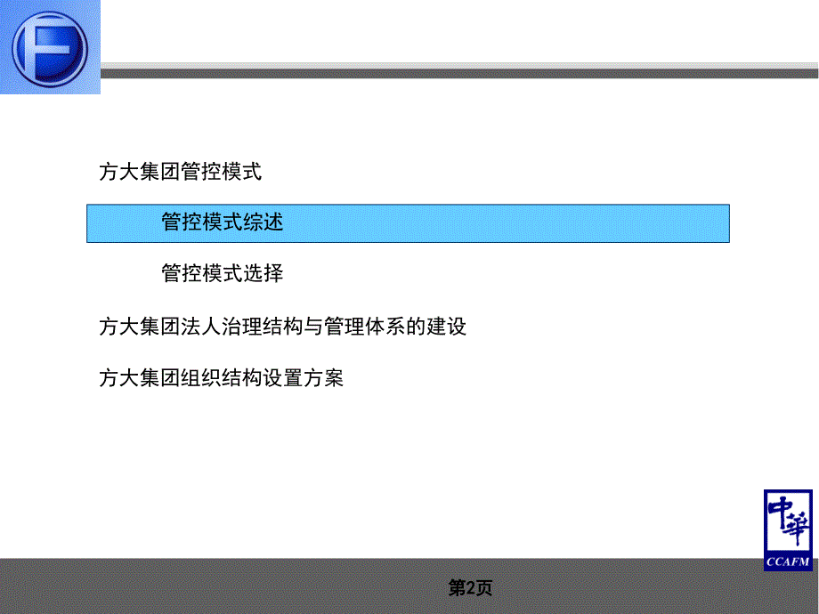 方大集团总部组织结构优化调整及管控体系设计报告.ppt_第2页