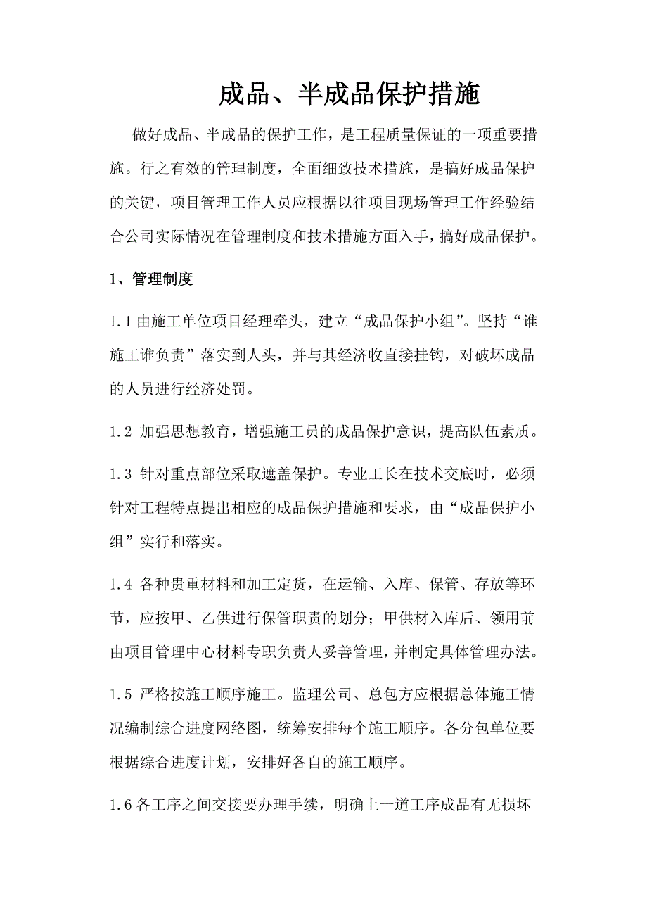 成品半成品保护措施.docx_第1页