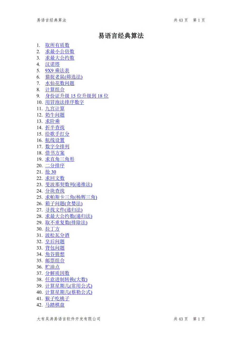 易语言经典算法.doc_第1页