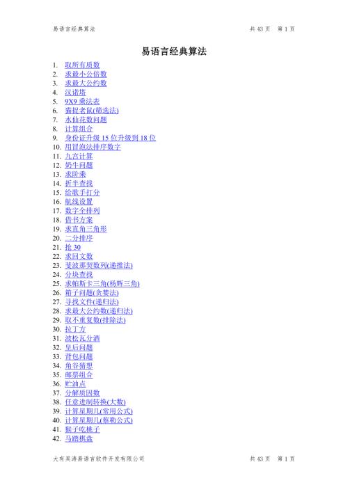 易语言经典算法.doc