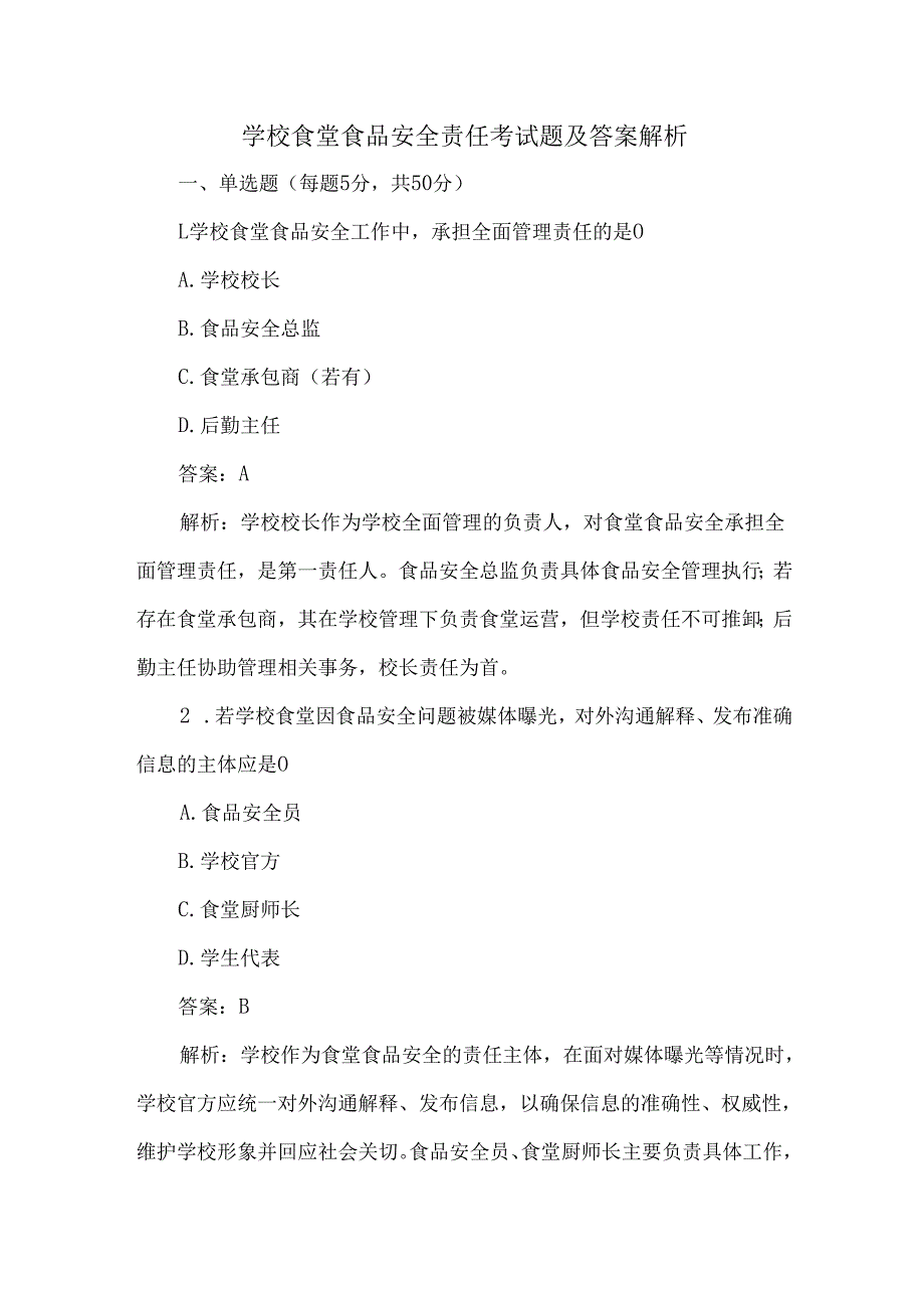 学校食堂食品安全责任考试题及答案解析.docx_第1页