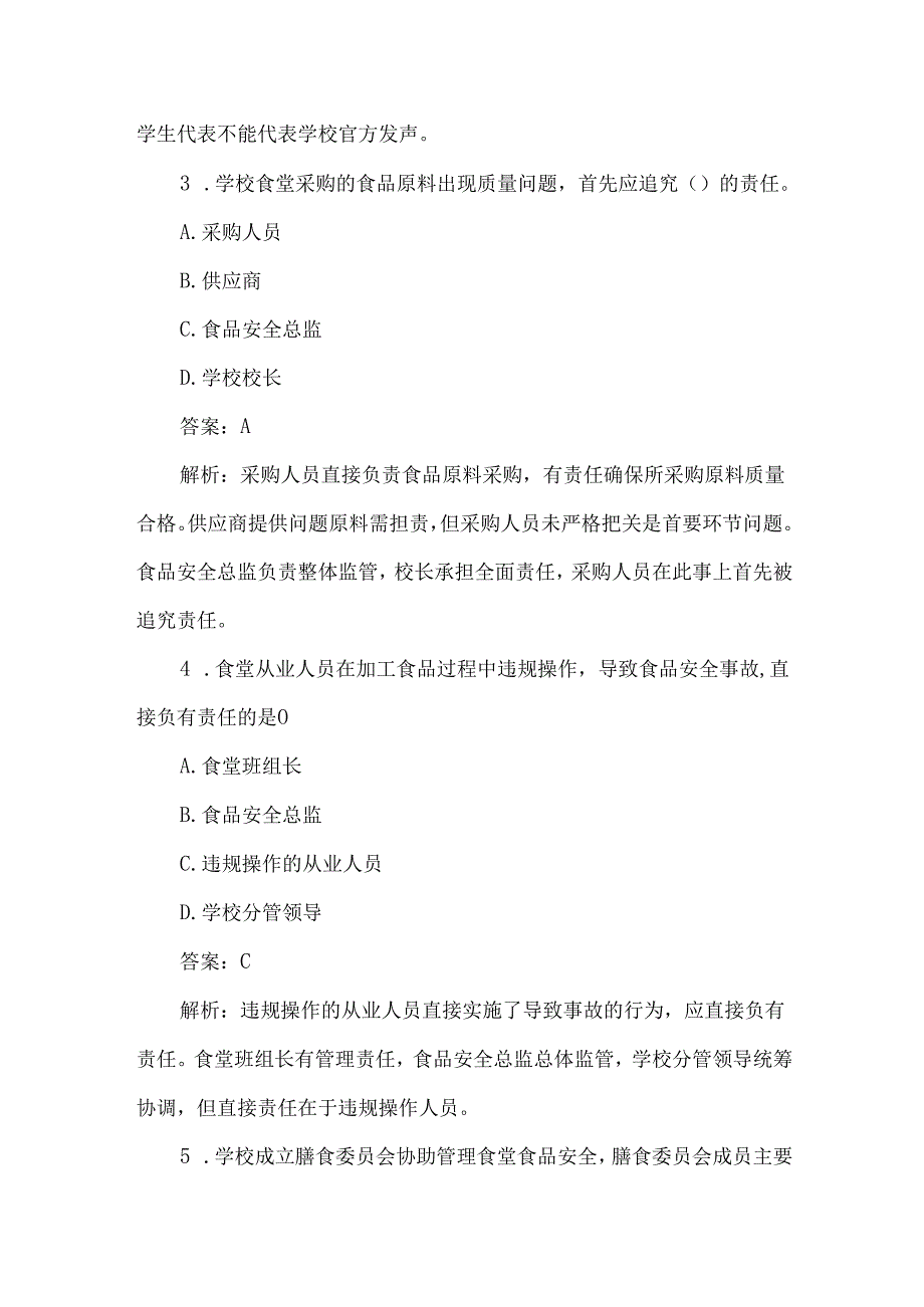 学校食堂食品安全责任考试题及答案解析.docx_第2页