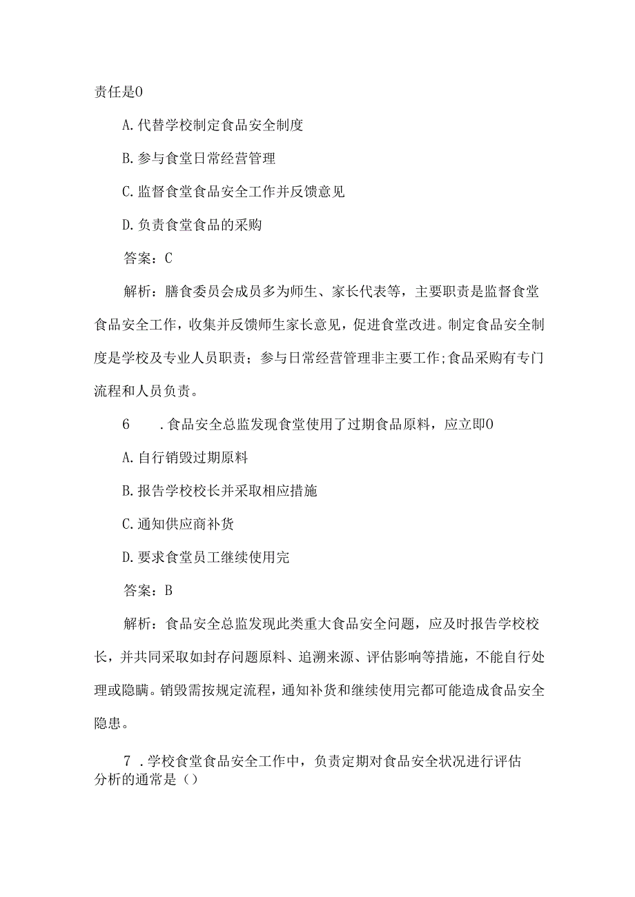 学校食堂食品安全责任考试题及答案解析.docx_第3页