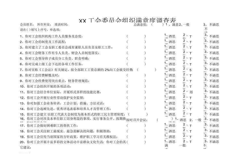 工会工作满意度调查表.docx_第1页