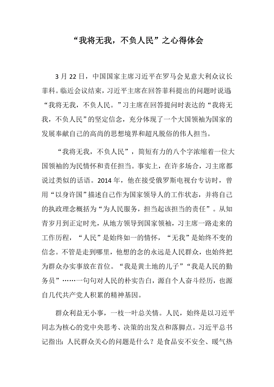 我将无我不负人民之心得体会.docx_第1页
