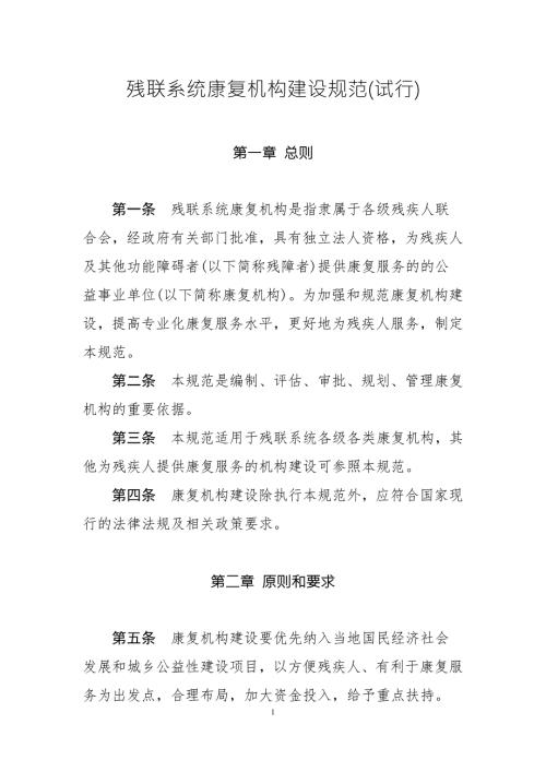 残联系统康复机构建设规范试行.doc