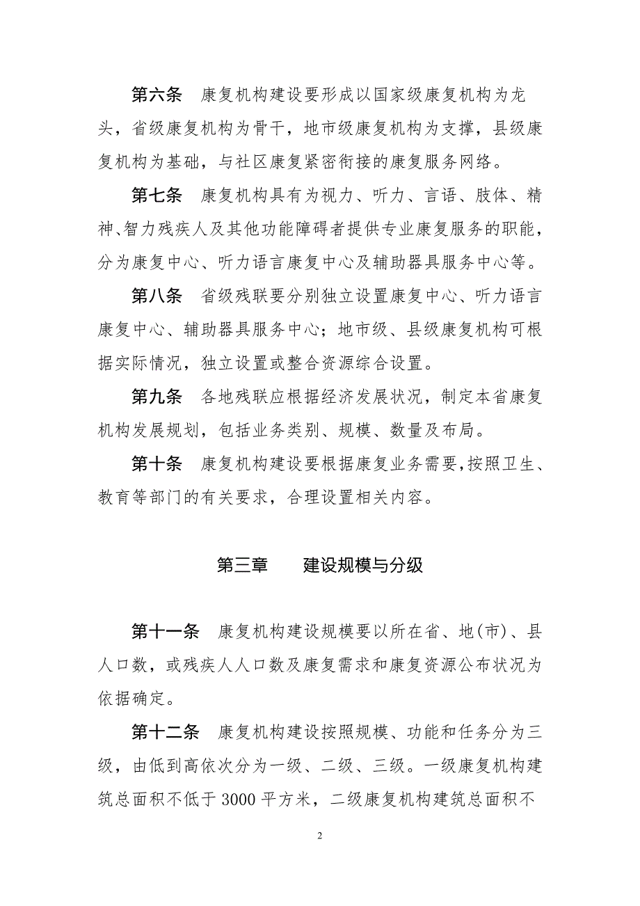 残联系统康复机构建设规范试行.doc_第2页