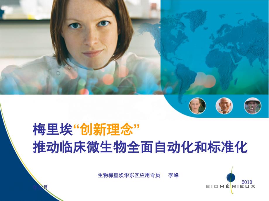 微生物全面自动化标准化.ppt_第1页