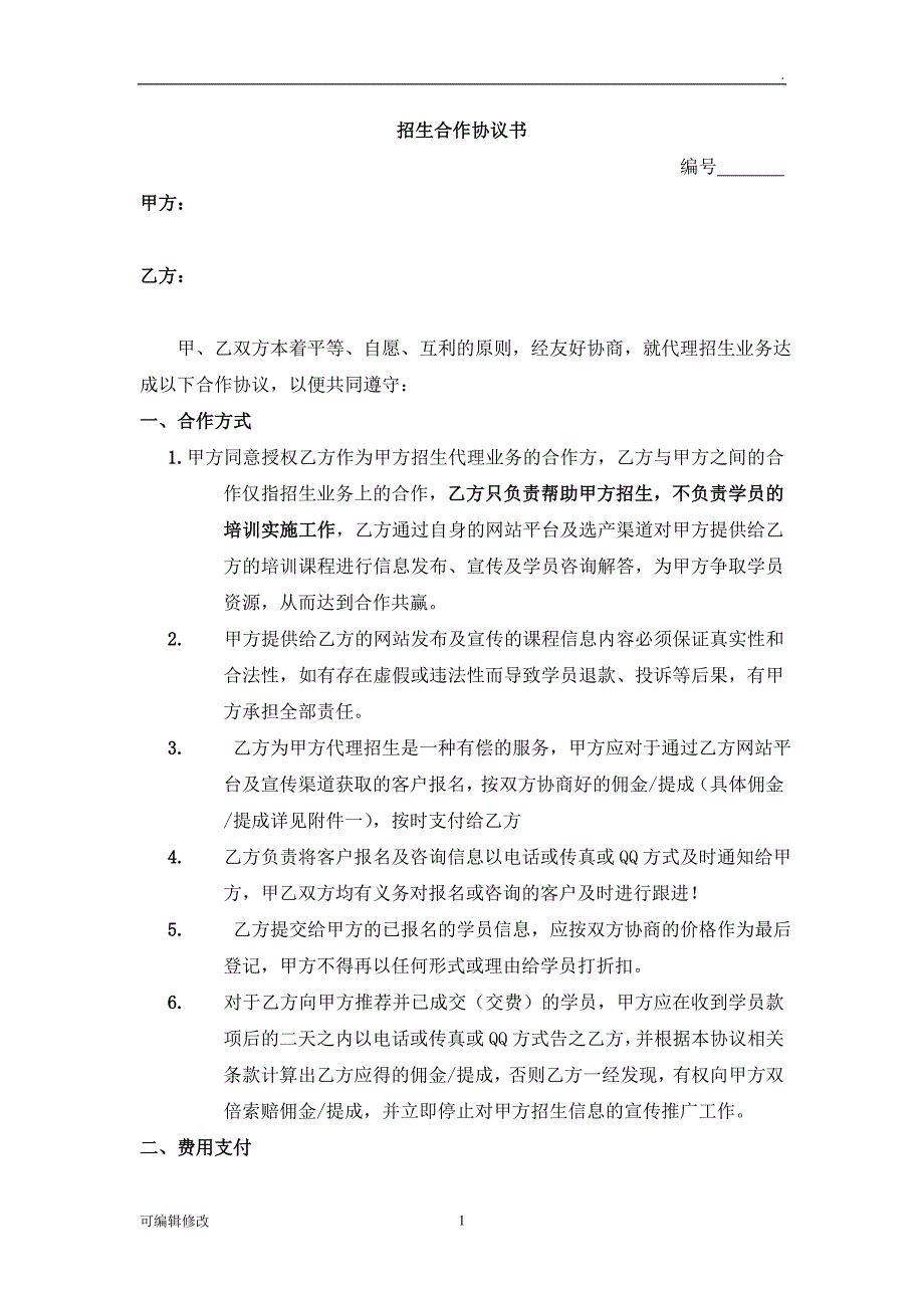 招生合作协议书.doc_第1页