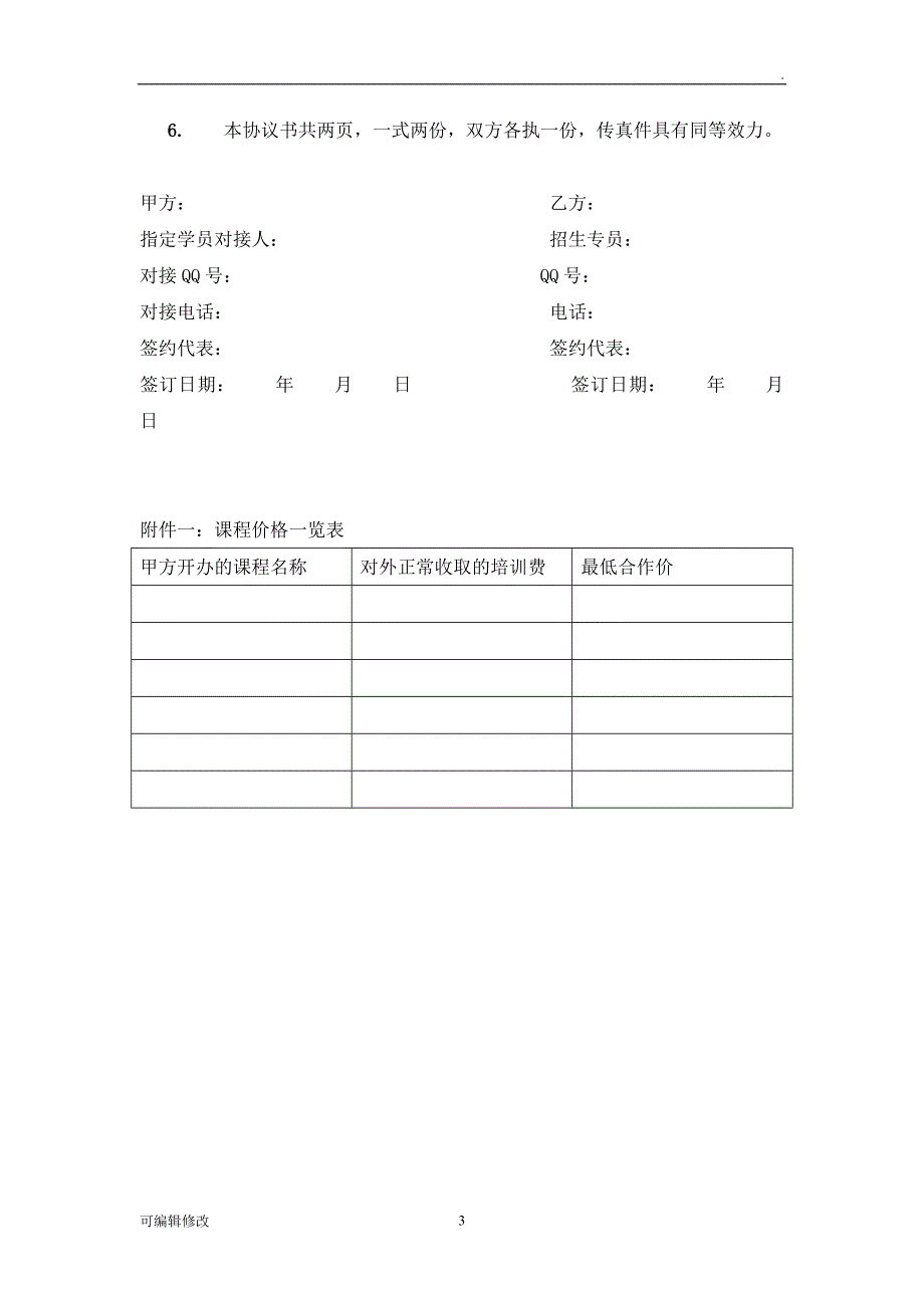 招生合作协议书.doc_第3页
