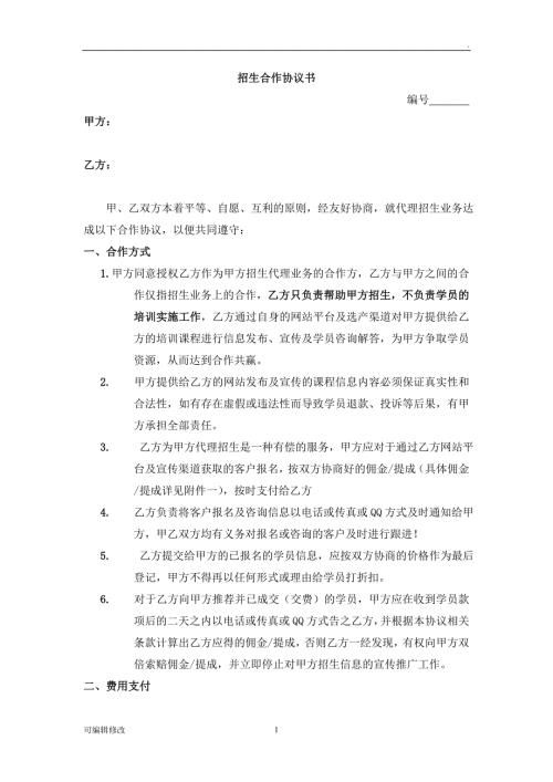 招生合作协议书.doc