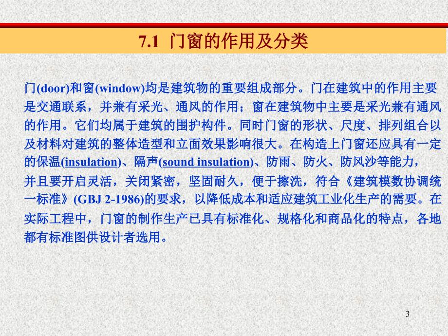 建筑构造单元门窗.ppt_第3页