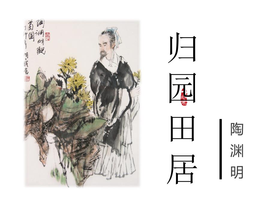 归园田居其一陶渊明课件.ppt_第1页
