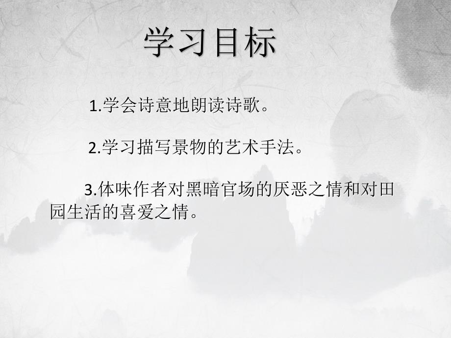 归园田居其一陶渊明课件.ppt_第2页