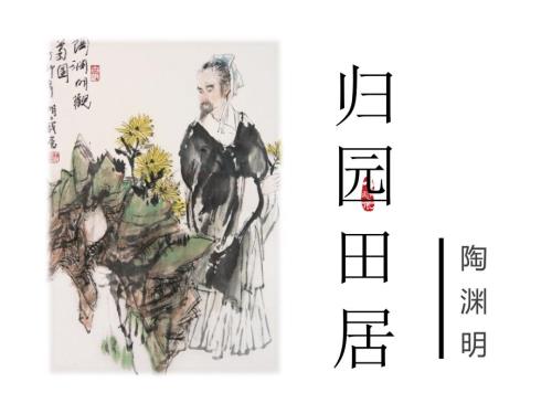 归园田居其一陶渊明课件.ppt