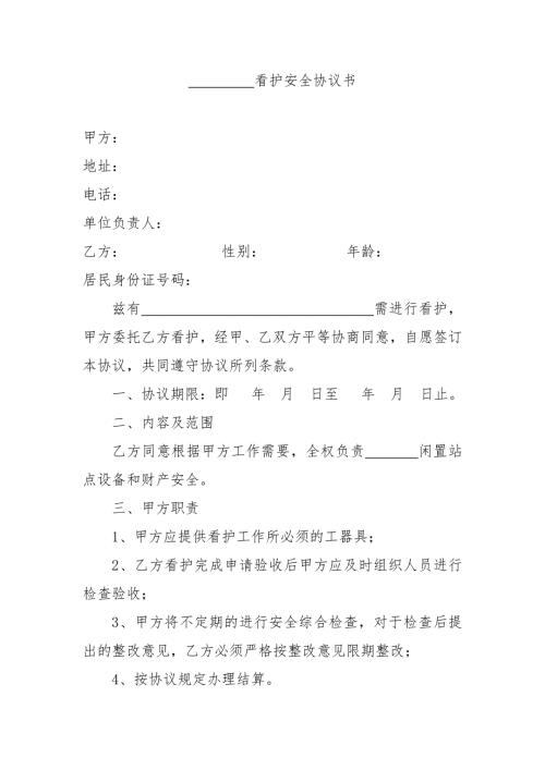 看护安全协议书.doc
