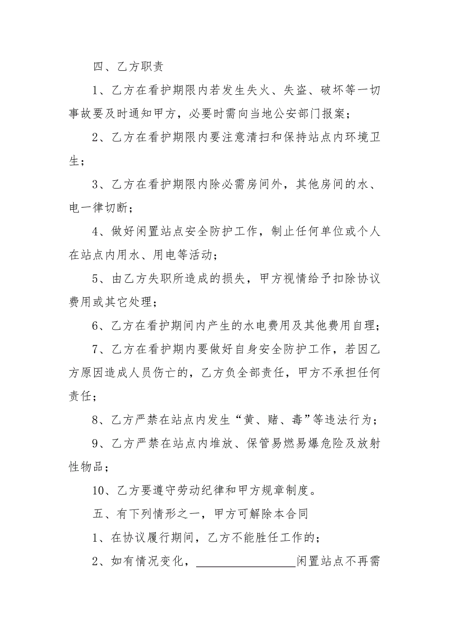 看护安全协议书.doc_第2页