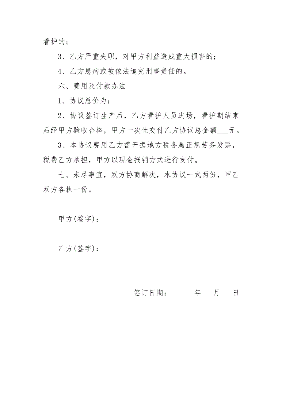 看护安全协议书.doc_第3页