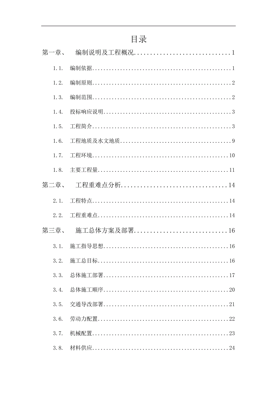 市政工程施工组织设计道路U型槽道路隧道.doc_第1页
