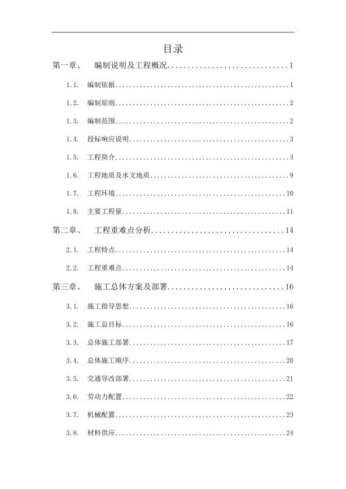 市政工程施工组织设计道路U型槽道路隧道.doc