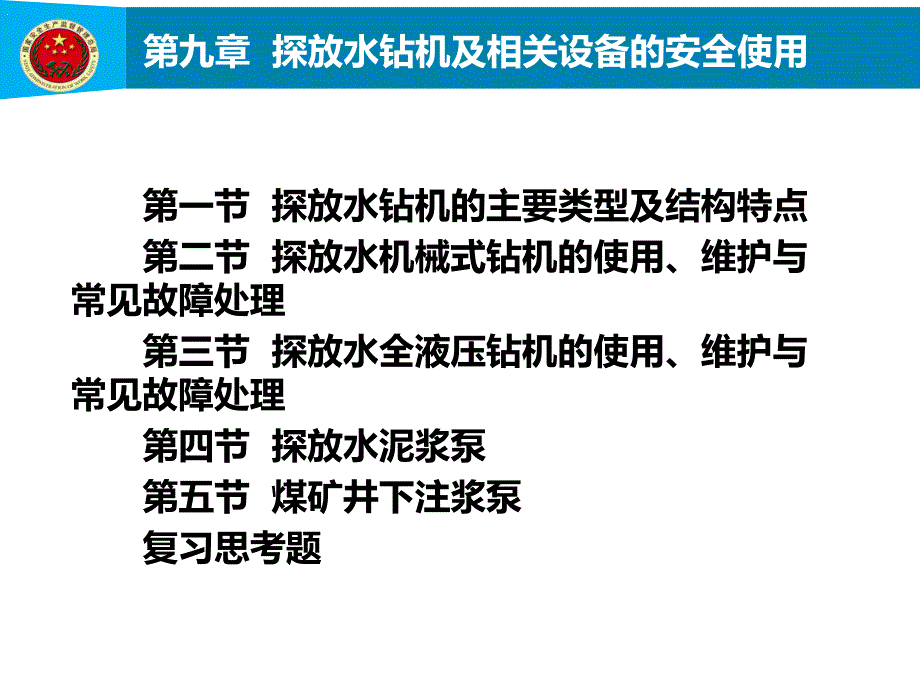 探放水钻机及相关设备的安全使用.ppt_第1页