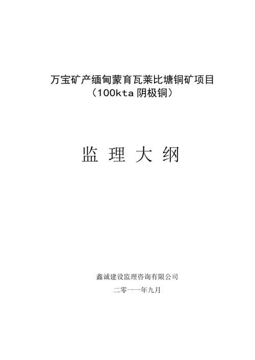 某铜矿项目监理大纲.doc
