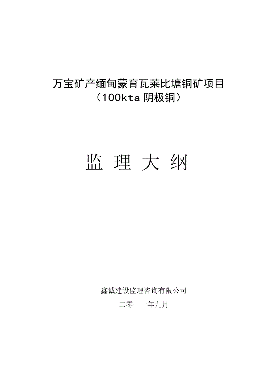 某铜矿项目监理大纲.doc_第1页