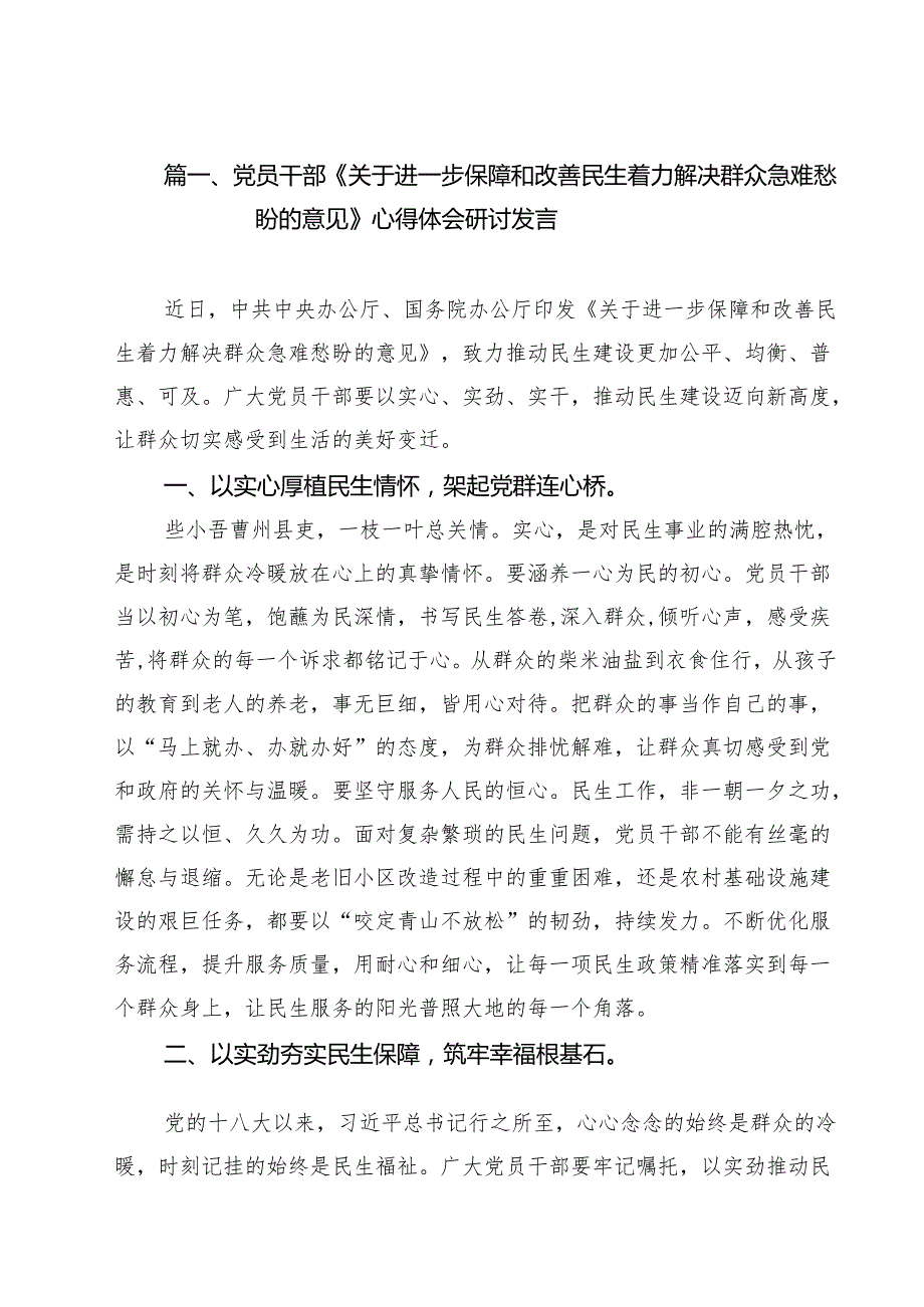 党员干部《关于进一步保障和改善民生着力解决群众急难愁盼的意见》心得体会研讨发言（15篇）.docx_第2页