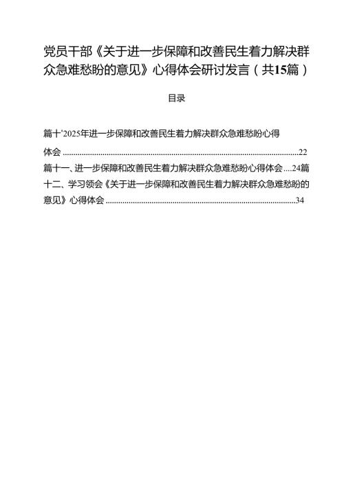 党员干部《关于进一步保障和改善民生着力解决群众急难愁盼的意见》心得体会研讨发言（15篇）.docx