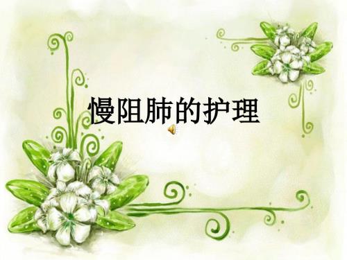 慢阻肺的护理PPT课件.ppt