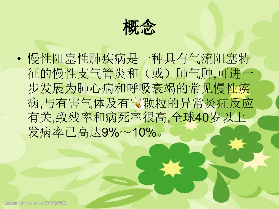 慢阻肺的护理PPT课件.ppt_第2页