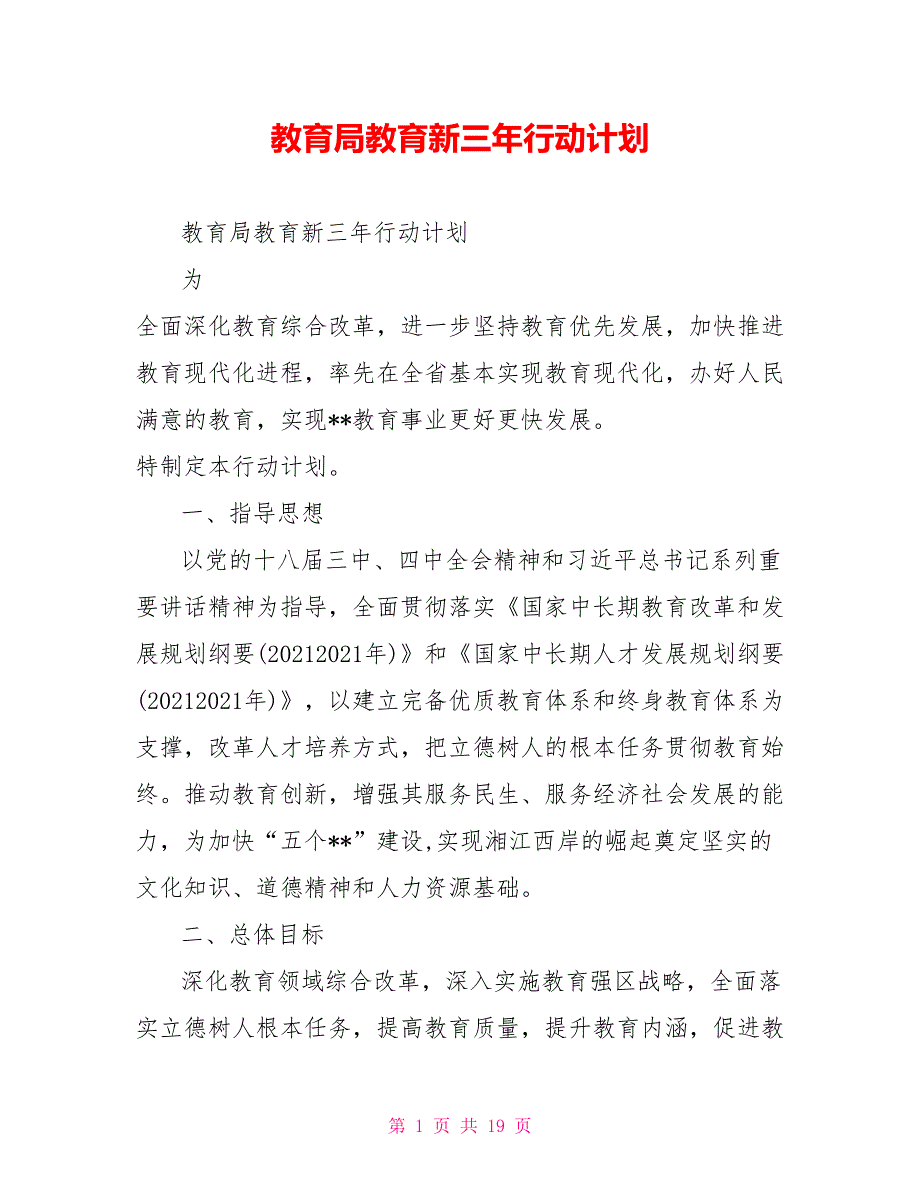 教育局教育新三年行动计划.doc_第1页