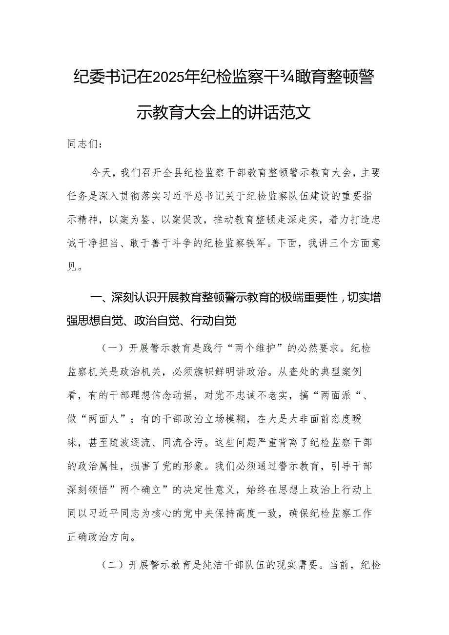 纪委书记在2025年纪检监察干部教育警示教育大会上的讲话范文.docx_第1页