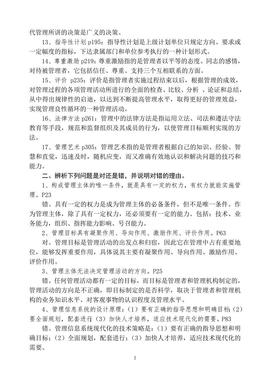 山东省省委党校在职研究生考试现代管理学练习题答案.doc_第2页